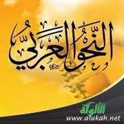 أساسيات النحو العربي